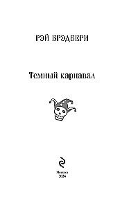 Темный карнавал